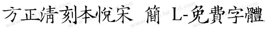 方正清刻本悦宋 简 L字体转换